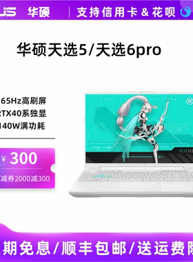 华硕天选5/天选6pro/天选4酷睿锐龙50系学生电竞游戏笔记本电脑
