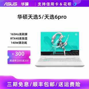 华硕天选5 天选4酷睿锐龙50系学生电竞游戏笔记本电脑 天选6pro