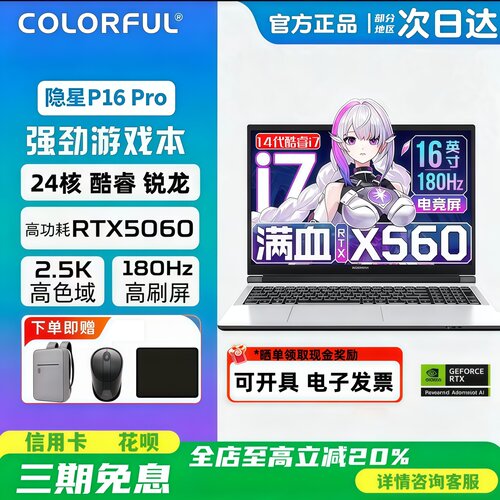 七彩虹隐星P16Pro游戏笔记本电脑