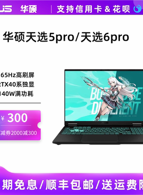 华硕天选5 Pro/天选 6pro新款5060满血版学生电竞游戏笔记本电脑
