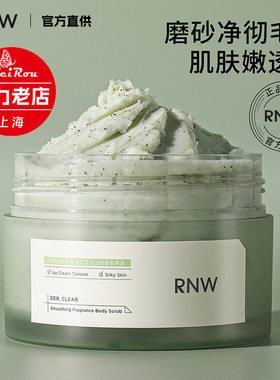 正品RNW磨砂膏去角质身体乳如薇沐浴膏去死皮鸡皮磨砂乳批发代理