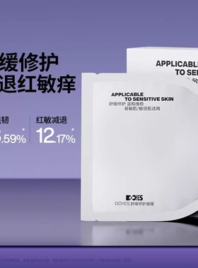 DOYES舒缓修护积雪草B5面膜补水保湿军训晒后熬夜敏感肌正品