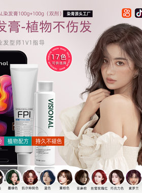 VISIONAL染发膏不伤发染膏不掉色持久护色染发剂源头工厂