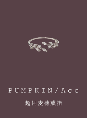 南瓜先生超闪锆石麦穗戒指