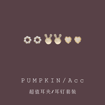 超值套装一周耳夹！珍珠兔子爱心耳钉简约气质百搭耳饰小巧无耳洞