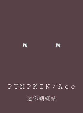 【南瓜先生】超小迷你蝴蝶结耳钉