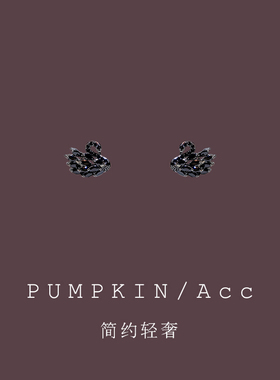【南瓜先生】黑色小天鹅耳钉轻奢