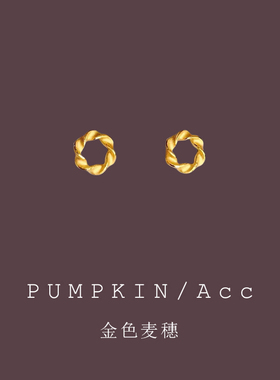 【南瓜先生】金色麦穗扭纹耳钉
