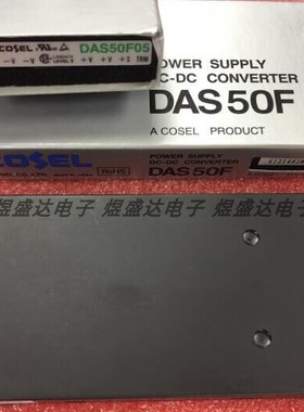 DAS50F05 原装正品COSEL DC-DC电源模块 拍单咨询店主