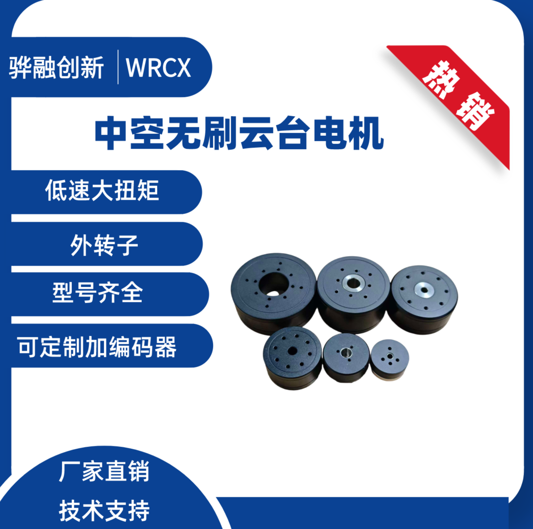 中空无刷云台电机低速大扭矩