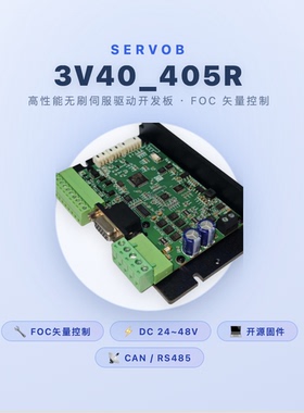 伺服电机开发板 编码器 矢量控制 FOC AGV 机器人 STM32F405
