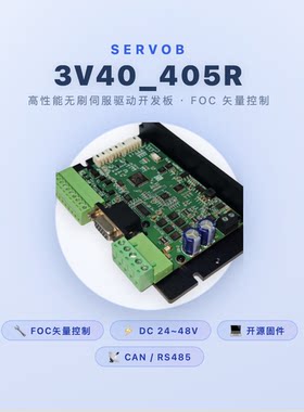 伺服电机开发板 编码器 矢量控制 FOC AGV 机器人 STM32F405