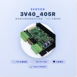 伺服电机开发板 编码器 矢量控制 FOC AGV 机器人 STM32F405
