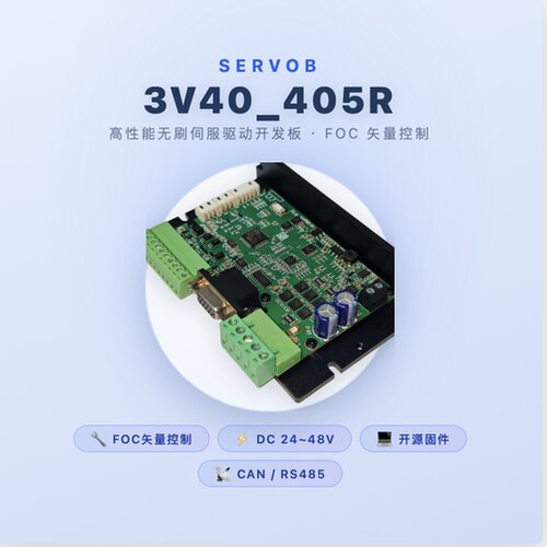 伺服电机开发板 编码器 矢量控制 FOC AGV 机器人 STM32F405