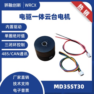 一体化无刷伺服电机 FOC 矢量控制 MD35ST30 机器人关节