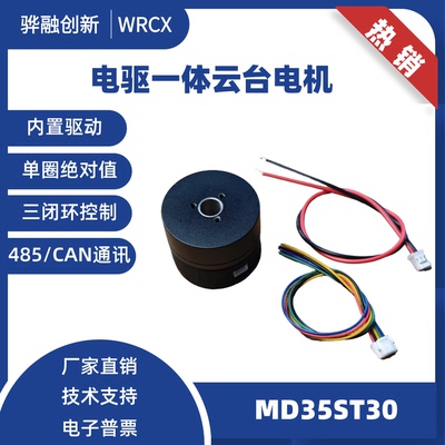 一体化无刷伺服电机 机器人关节  FOC 矢量控制 MD35ST30