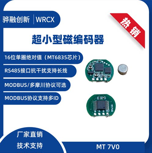 MT 7V0 超小磁编码器16位 RS485通信 空心杯电机编码器 灵巧手