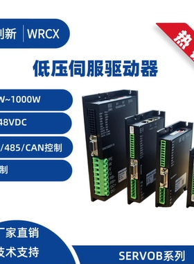 SERVOB 低压伺服电机驱动器 AGV 机器人 矢量控制 FOC  CAN 485