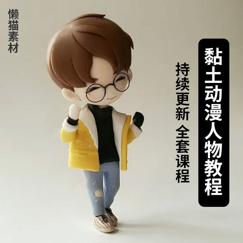 电子版超轻黏土教程彩泥动漫捏人教程