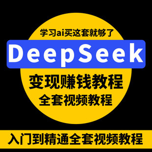 DeepSeek教程从入门到精通清华大学智能ai课程本地部署视频AI变现