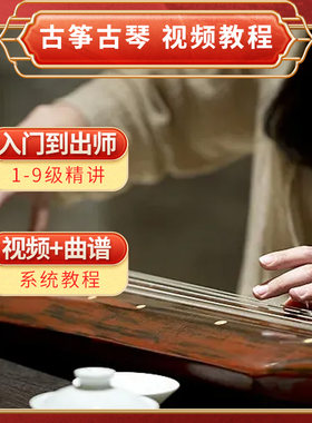 古筝古琴视频教程指弹独奏和弦扫弦演奏曲谱零基础自学培训班系统