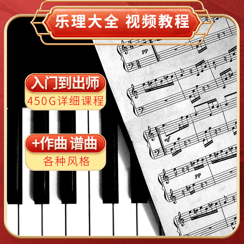 乐理大全视频教程系统教程作曲编曲谱曲流行摇滚风古风编曲五线谱
