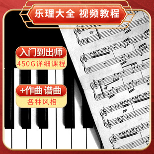 乐理大全视频教程系统教程作曲编曲谱曲流行摇滚风古风编曲五线谱