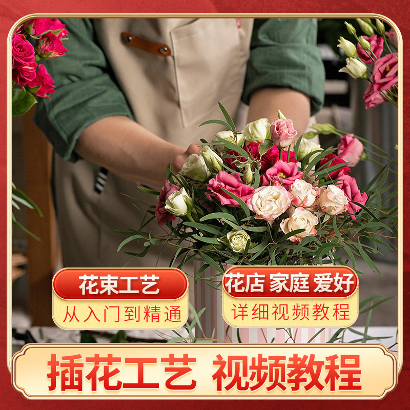 插花工艺视频教程电子版花束包装花店花篮插花自学系统培训视频
