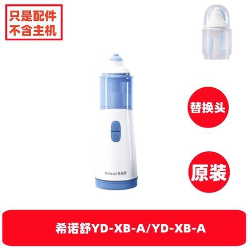 九安电动洗鼻器替换头硅胶头吸水管喷水柱配件YD-XB-A/B