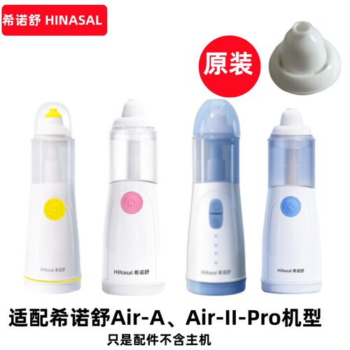 希诺舒电动洗鼻器原装替换头吸水管硅胶头配件