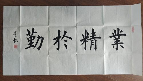1~7字库存发货清仓特价不定制 行书田楷书书法作品手写真迹毛笔字