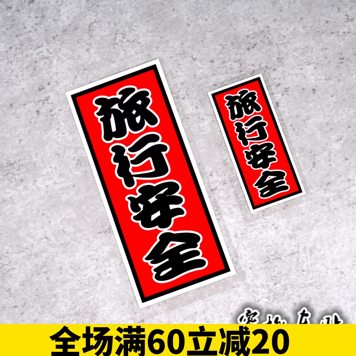 摩托踏板机车 旅行安全 装饰侧边条贴日本交通安全御守装饰反光贴