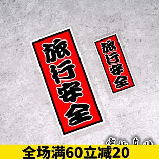 摩托踏板机车 旅行安全 装饰侧边条贴日本交通安全御守装饰反光贴