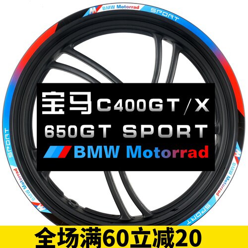 适用于宝马 C400X C400GT C650GT踏板 改装 轮毂贴 钢圈 反光贴纸 - 封面