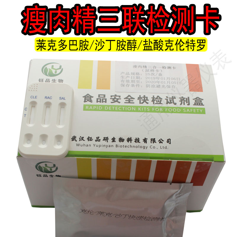 盐酸克伦特罗莱克多巴胺沙丁胺醇三联快速检测卡速测卡测试卡试纸