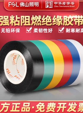 FSL 佛山照明 电工胶布耐高温防水PVC电线绝缘胶带白色电气电胶布