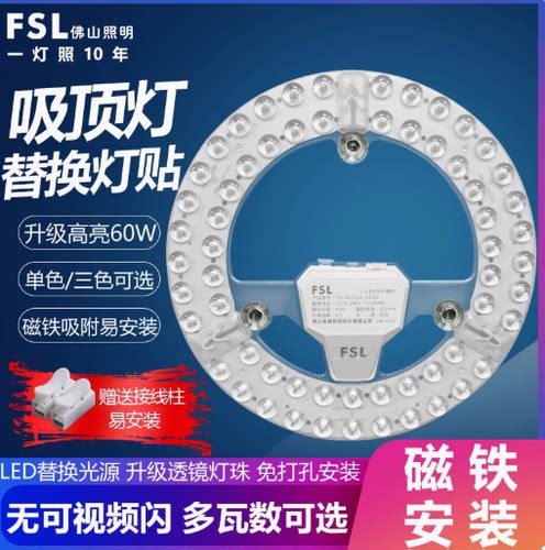 FSL佛山照明LED吸顶灯芯改造板贴片光源圆形灯替换灯芯模组灯盘