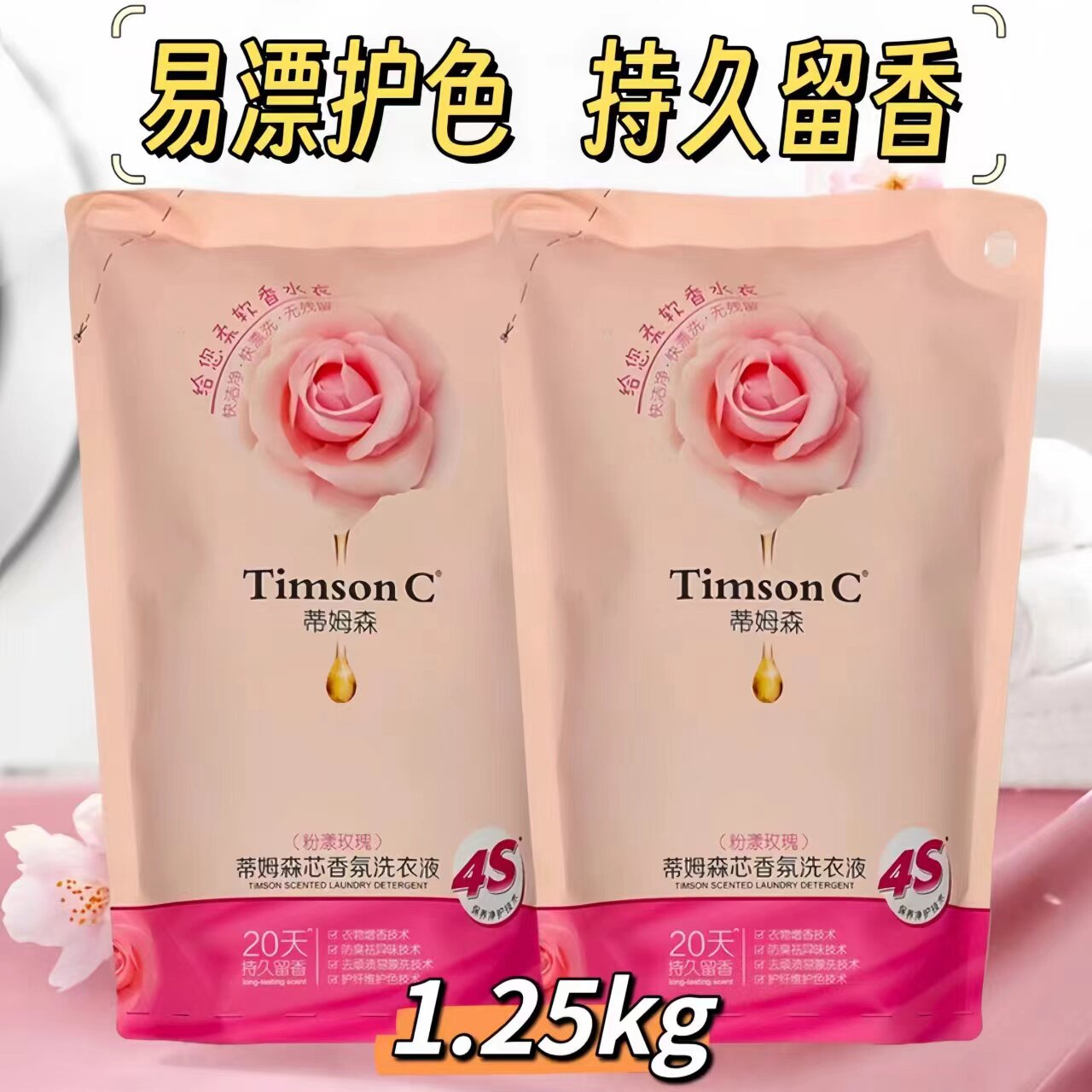 阿道夫蒂姆森芯香氛洗衣液1.25kg去渍持久留香玫瑰补充去污正品