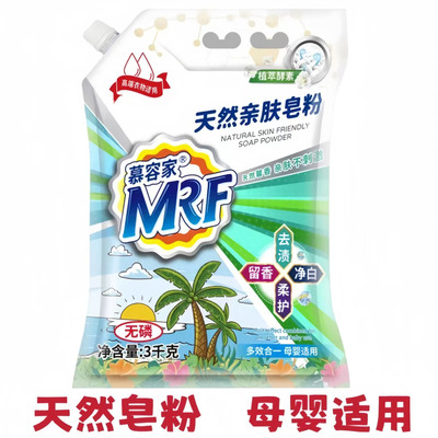 慕容家天然亲肤皂粉袋装家用去渍留香多效合一母婴使用温和实惠装