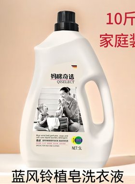 妈咪奇选洗衣液蓝风铃香水除螨除菌植皂柔护洁净10斤家用家庭装