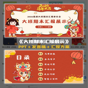 2026马年幼儿园大班期末成果知识汇报展示课件ppt+方案可编辑模板