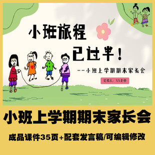 小班上学期期末家长会总结课件ppt+配套发言稿可编辑修改幼儿园