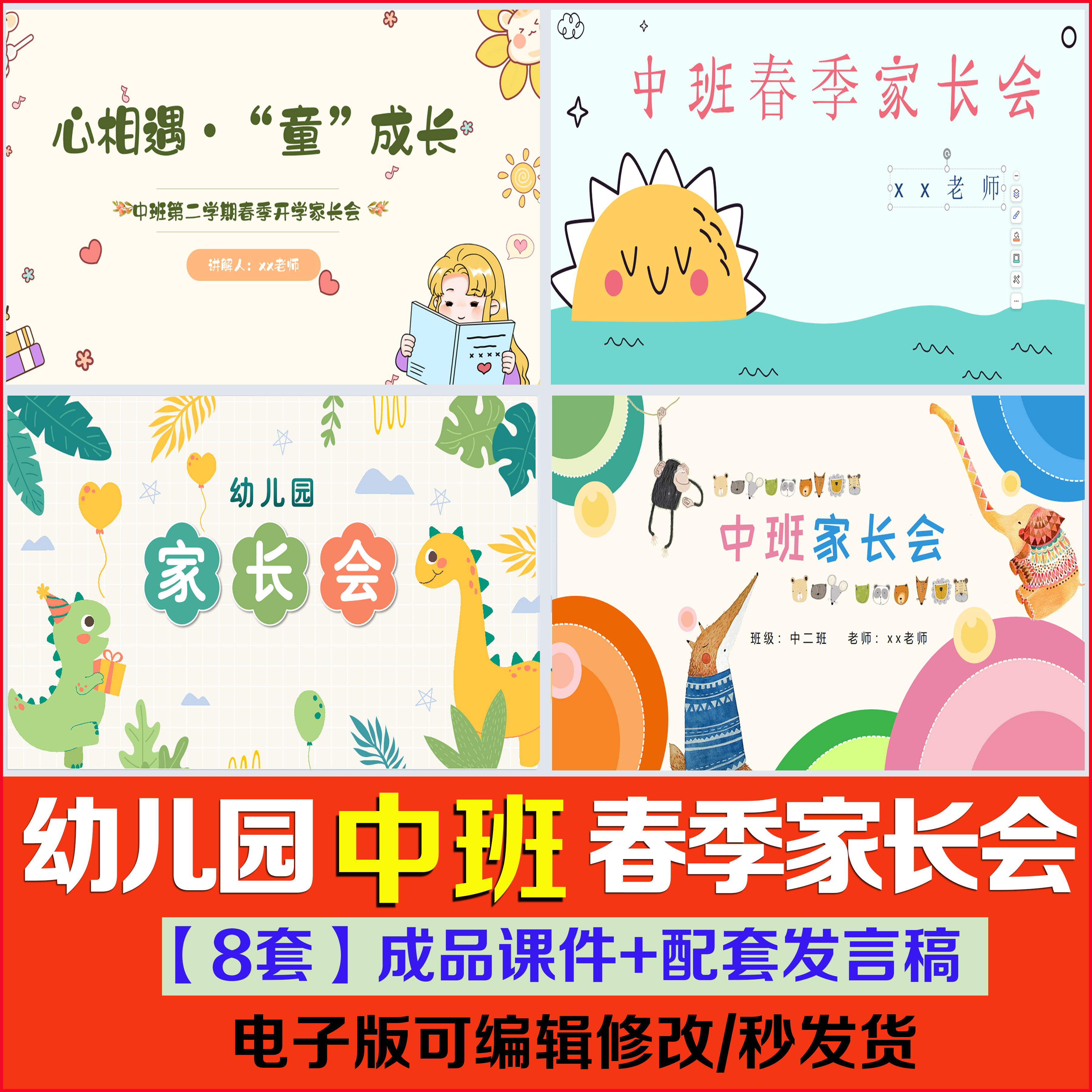 幼儿园中班2024春季下学期主题式家长会成品课件ppt配套发言稿