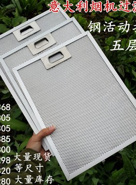 适用进口阿里斯顿AriSTon抽油烟机过滤网油网 油烟机配件过滤网