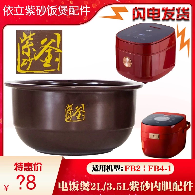 依立FB2-1紫砂2L电饭煲FB4-1无涂层养生锅内胆陶瓷锅3.5L升配件