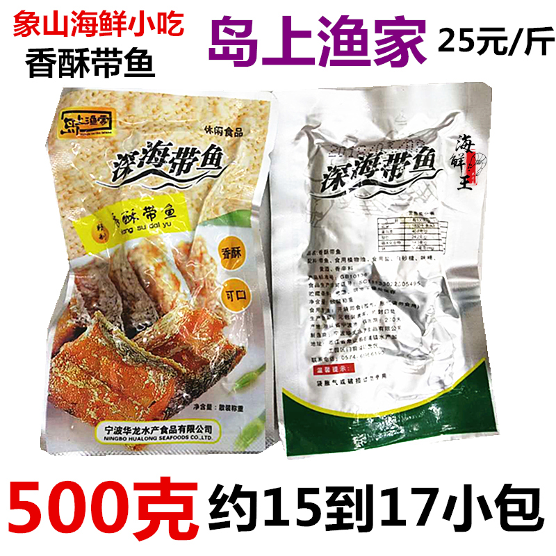 500g象山即食东海香酥带鱼