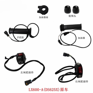 无极DS625X手把胶加油器隆鑫LX600 饰头原车配件 A左闸把右闸把装