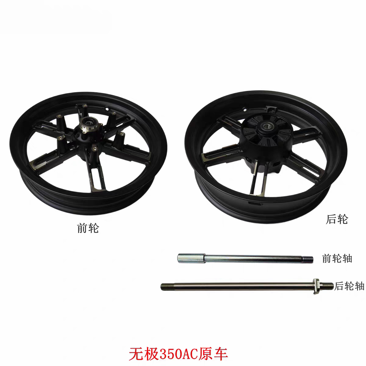 无极350AC摩托车轮毂前轮后轮