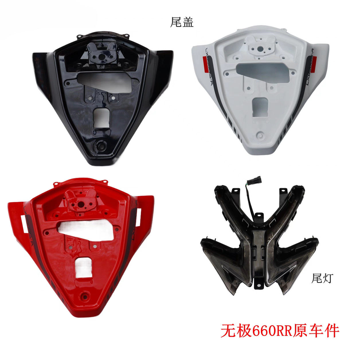 无极新款上市隆鑫660RR尾盖LX650GSA尾罩RR660摩托车尾部原车配件