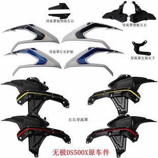 左右护板 导流罩背板原车件 7A无极DS500X导流罩 适用隆鑫LX500